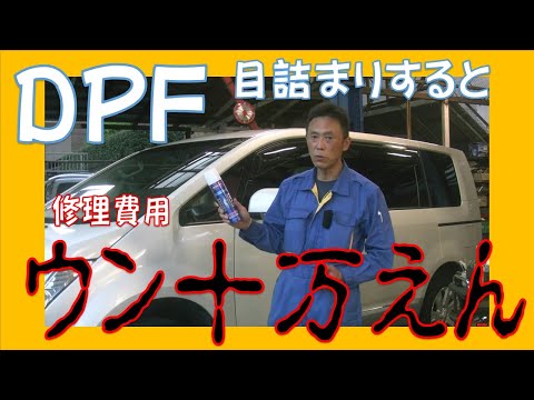 詰まると修理費用がとんでもないことに！！クリーンディーゼルのDPFは日ごろのメンテナンスが大切！お勧めWAKO&rsquo;S ディーゼル2施工 広島市 東区 戸坂でデリカD:5 CV1Wの車検は戸坂モータース