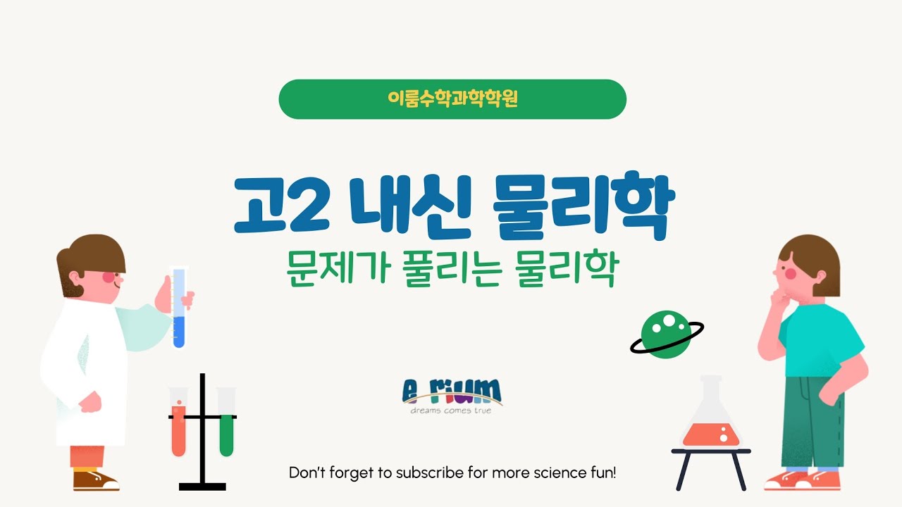 고2내신물리학 수성구 기출문제 풀이