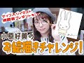 【こはらのへや】声優小原好美、お絵描きに挑戦！