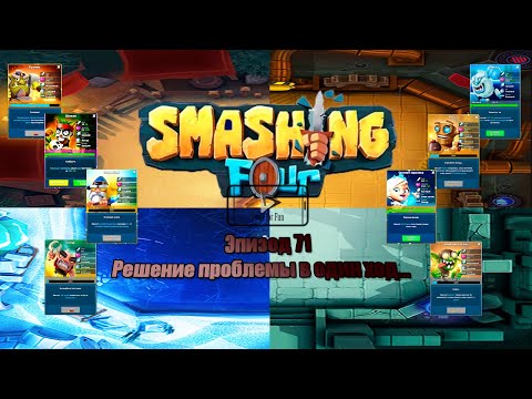 Smashing Four gameplay / Эпизод 71 - Решение проблемы в один ход