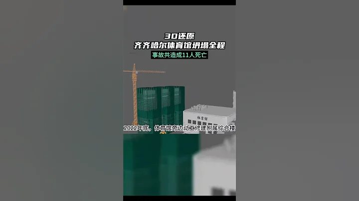 黑龍江省齊齊哈爾市第三十四中學體育館坍塌全過程 - 天天要聞