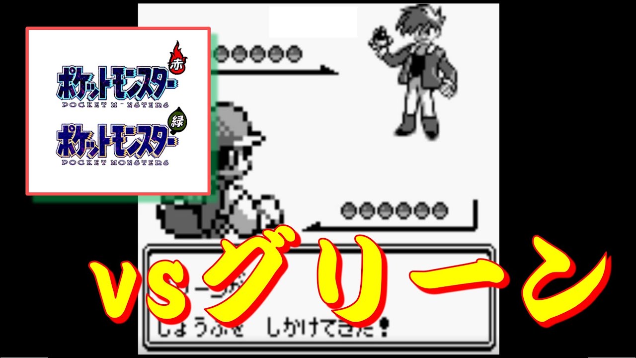 ポケモン 赤 緑 チャンピオン Vsグリーン Youtube