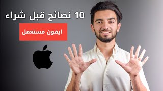 10 نصائح قبل شراء ايفون مستعمل || لازم تشوفهم قبل الشراء 2022