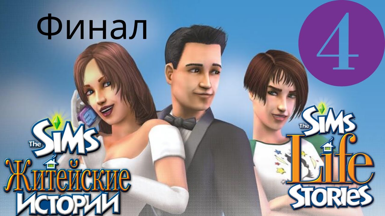 Хорошие житейские истории. The SIMS 2 Ритолетта. Ритолетта Гарлоу. Симс 2 житейские истории Ритолетты. Симс 2 житейские истории дом Ритолетты.