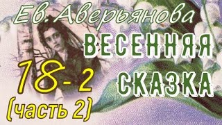 ВЕСЕННЯЯ СКАЗКА гл.18 - часть2 (Ев. Аверьянова) - продолжение \