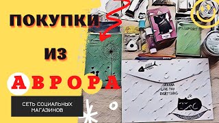 Покупки Аврора // Обзор покупок и цен