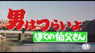 映画『男はつらいよ』（第42作）予告編映像