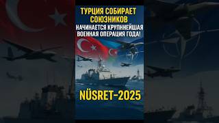 🔥 Турция собирает союзников! Учения, которые изменят баланс сил!