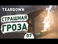 СТРАШНАЯ ГРОЗА! - #7 TEARDOWN ПРОХОЖДЕНИЕ