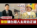 【央視會客廳】泰國人打招呼超失禮？！娘娘感性吐不談泰國皇室理由｜眼球中央電視台 ft. @Alizabeth 娘娘