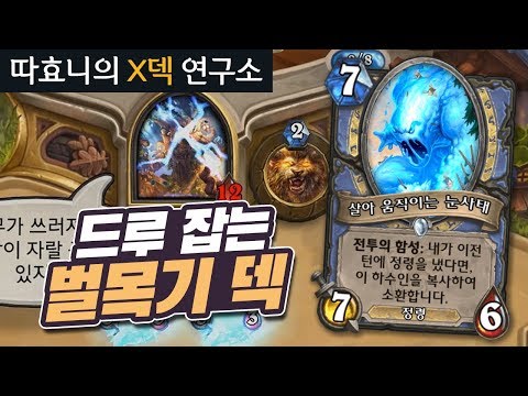 노루들 벌목해버리는 따덱 (feat.대답냥이 레오) - <strong>정령</strong> 주문 법사 - 따효니의 하스스톤 X덱연구소