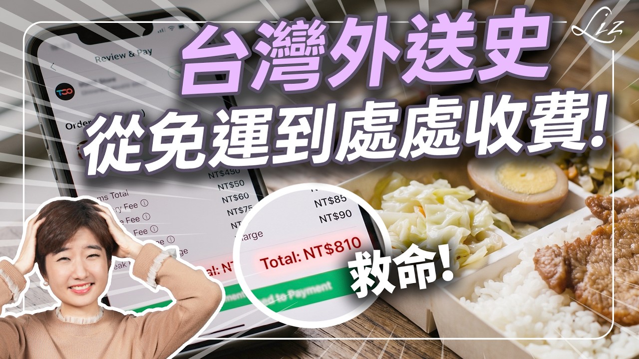 沒有foodpanda以前,台灣人怎麼叫外送?一段被遺忘的台灣外送史……最早的外送竟然不是披薩?|#Liz美食家 縮圖