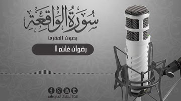 المقرئ الشيخ :رضوان غانم الطائي / سورة الواقعة