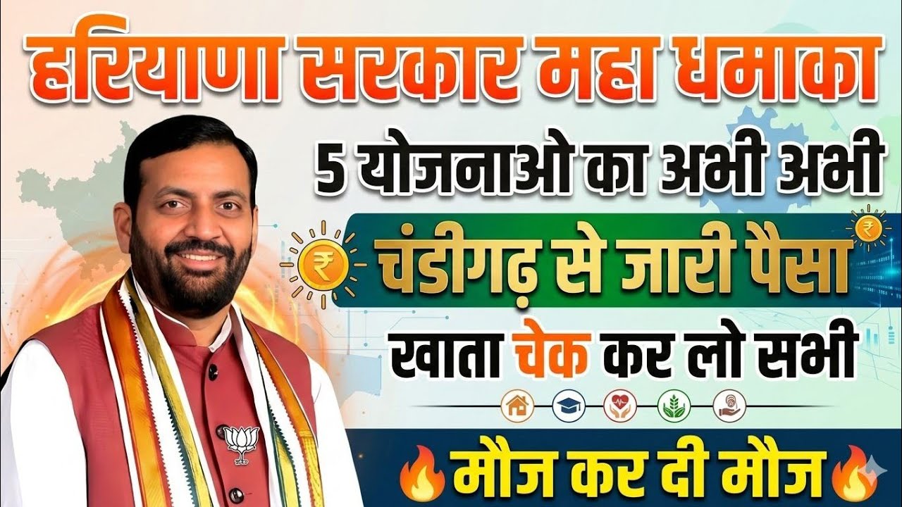 हरियाणा सरकार 50 लाख लोगों के खाते में डाला कोई घर ना छोड़ा खाता चेक कर लो | Haryana sarkar ghoshana
