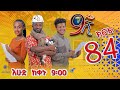 Ethiopia: ዘጠነኛው ሺህ ክፍል 84 - Zetenegnaw Shi sitcom drama Part 84