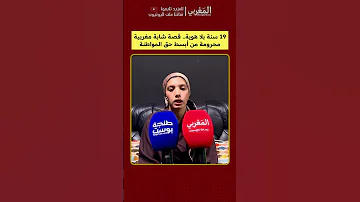 19 سنة بلا هوية قصة شابة مغربية محرومة من أبسط حق المواطنة 