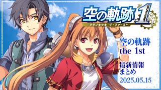 『空の軌跡 the 1st』最新情報まとめ／初公開イベントムービーに注目！〈2025.5.15〉【SORA NO KISEKI the 1st】