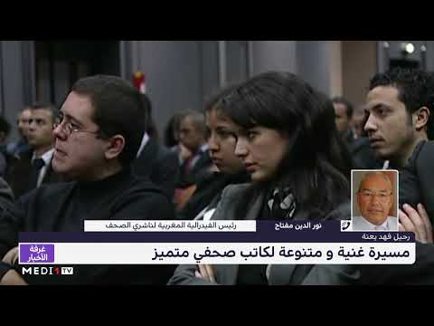 رحيل فهد يعتة نور الدين مفتاح يتحدث عن المسيرة الغنية والمتنوعة لكاتب صحفي متميز