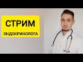 Стрим эндокринолога