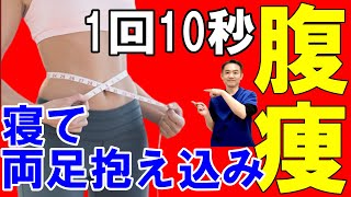 【食べたい物を我慢せず楽にお腹痩せ】超簡単ダイエット！腰痛解消！【最速お腹痩せ】反り腰改善