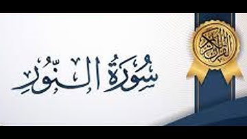 عندما يبدع سعيد دباح في التلاوة ينتج هذا الصوت 💚💚💚💚💚💚 سورة النور جودة عالية Said Debbah💚💚💚💚💚💚