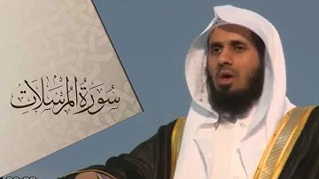 قرآن كريم سورة المرسلات ماجد الزامل