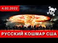 ТОРПЕДА ПОСЕЙДОН УСПОКОИТ США 4 ФЕВРАЛЯ 2022 ГОДА