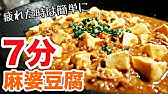簡単麻婆豆腐 電子レンジだけで完成 Mapo Tofu In The Microwave Youtube