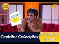 Серікбол Сайлаубек - қызықты оқиға! Қызықтаймыз!!