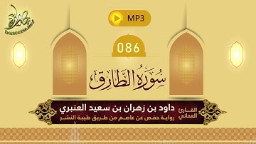 القرآن الكريم [86] سورة الطارق؛ تلاوة: داود بن زهران العنبري