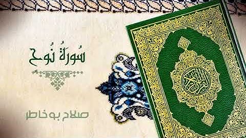 سورة نوح- القارئ صلاح بو خاطر