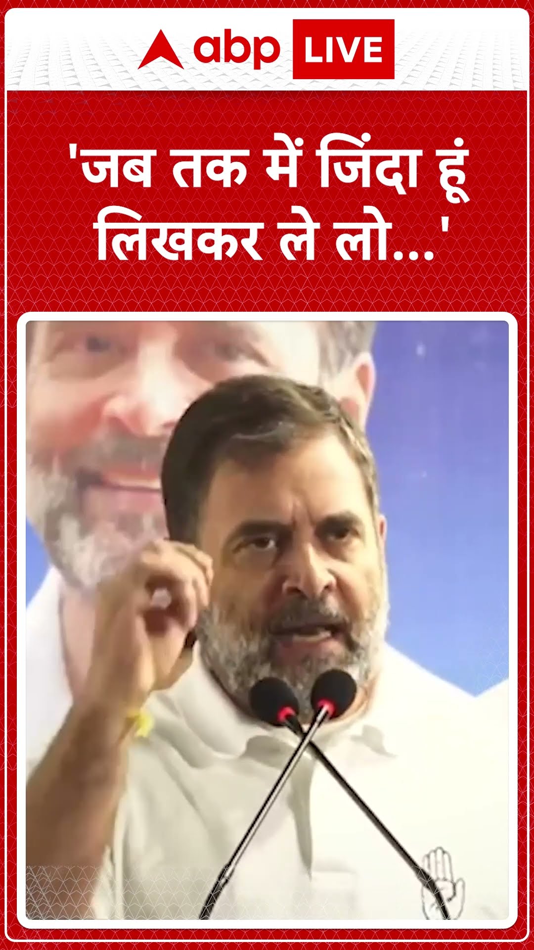 Rahul Gandhi Speech: 'जब तक में जिंदा हूं लिखकर ले लो..'- Rahul Gandhi #abpnewsshorts