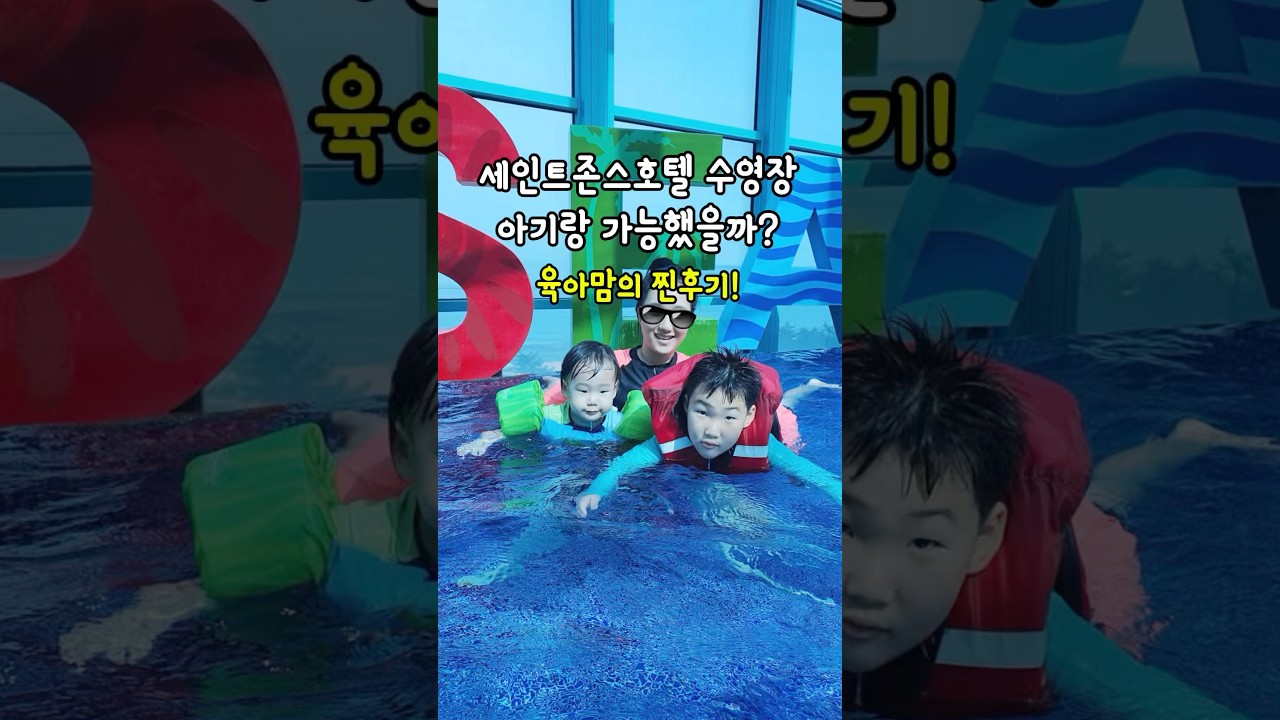 #세인트존스호텔수영장 아기랑 가능했을까? 육아맘의 찐후기! 👶🏻💦🏊‍♀️🌊 #shorts