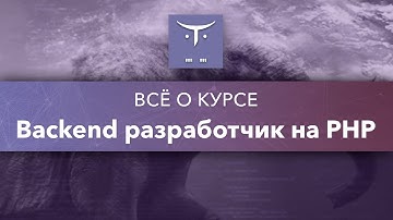 Всё о курсе «Backend разработчик на PHP»