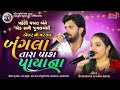 Bangla Tara Paka Payana બ ગલ ત ર પ ક પ ય ન Gopal Bharwad Manisha Bharwad Famous Song 2025