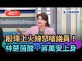 【熱搜新聞】殷瑋上火線怒嗆議員!林楚茵酸:當蔣萬安上身!|民視新聞|