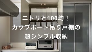 ニトリと100均で超すっきり！我が家のカップボード吊り戸棚収納はこれで決まり！！！