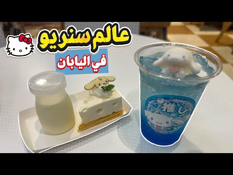 عالم سنريو في اليابان