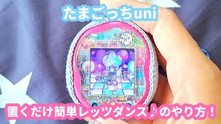 【たまごっちuni】置くだけでOK！レッツダンス♪の遊び方!!【tamagochiuni】