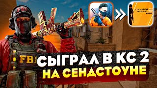 СЫГРАЛ НА СЕНДСТОУНЕ В КС2 🏜️