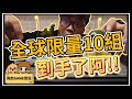 【阿杰】全球限量10組，玩具愈開愈高級，雜貨店日常!!! ( 玩具之日 )