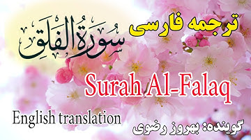 ترجمه فارسی سوره فلق،پيامبر(ص) دو سوره فلق و ناس را محبوب‌ترينِ سوره‌ها نزد خداوند می‌دانست.