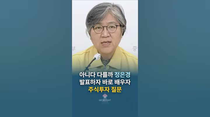 아니다 다를까 정은경 발표하자 바로 배우자 주식투자 질문