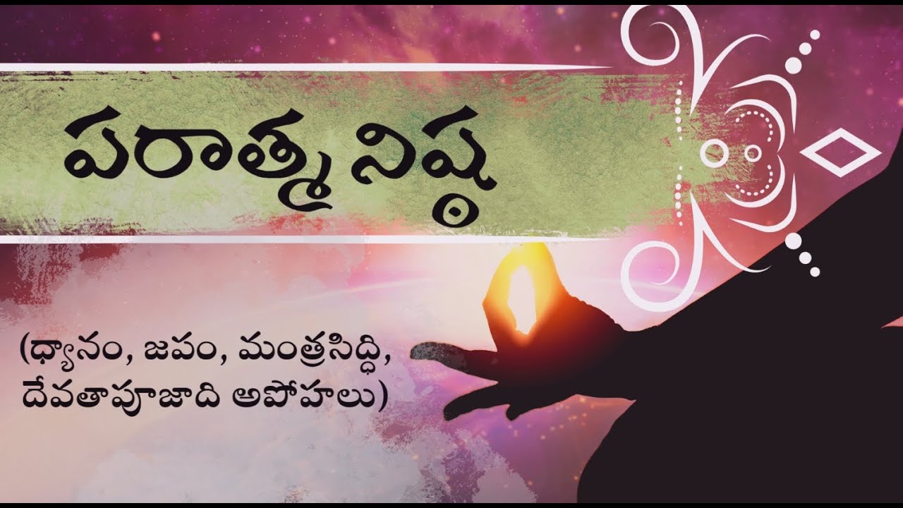 పరాత్మ నిష్ఠ