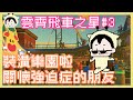 裝潢一波鬼寶寶樂園啦!｜鹿人 小慢 ｜雲霄飛車之星 #3｜玩什麼鬼啦｜Planet Coaster