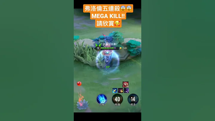 💀MEGA Kill2Florentino highlight [傳說對決]#shorts #傳說對決 #liênquânmobile - 天天要聞