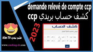 كيفية كشف رصيد الحساب  ccp  من خلال موقع بريد الجزائر 2023 |demande relevé de compte ccp