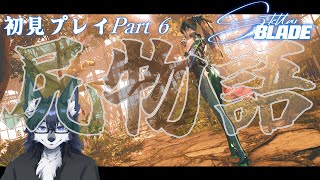 【Stellar Blade】飛んで火にいる夏の尻”ケツ”！🐺🍑【初見プレイ】Part6
