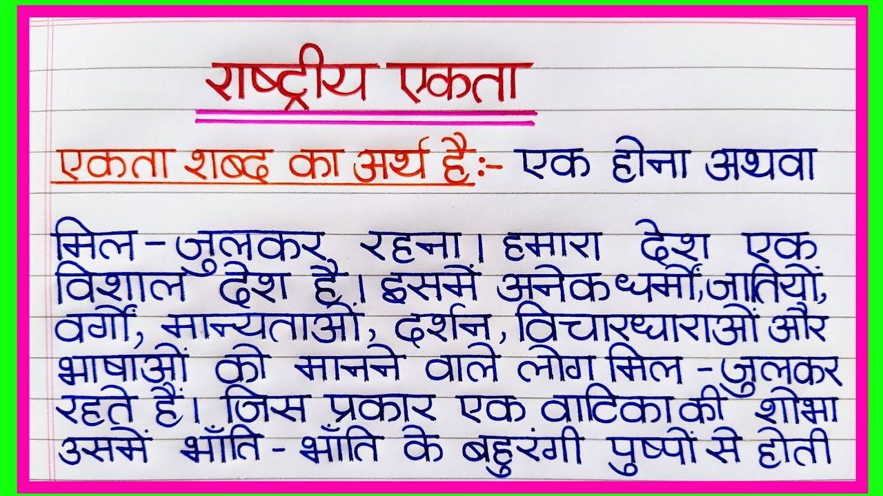 essay in hindi vividhata mein ekta