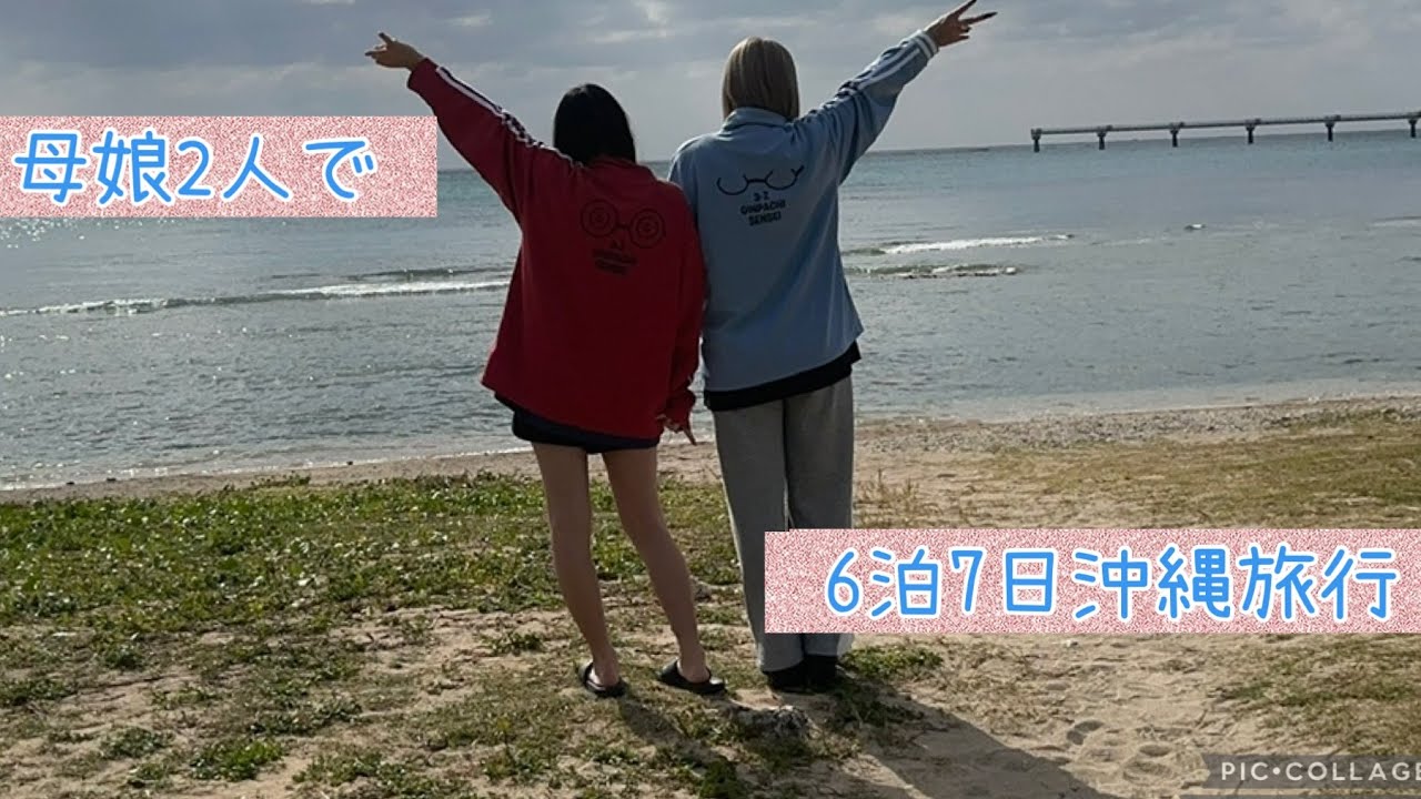 母娘2人で沖縄旅行